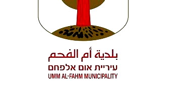  بلدية أم الفحم: بيان بخصوص جهود الوحدة بين فرق كرة القدم الفحماوية