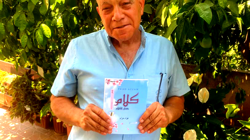 صدر حديثا ؛ ديوان " كلام بعطر الكلام" للشاعر الدكتور فؤاد عزام ‎