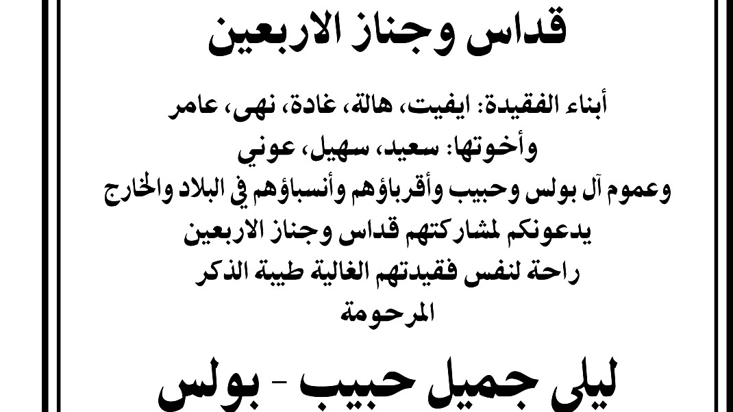 الناصرة: قداس وجناز الاربعين للفقيدة ليلى جميل حبيب - بولس (ام عامر)
