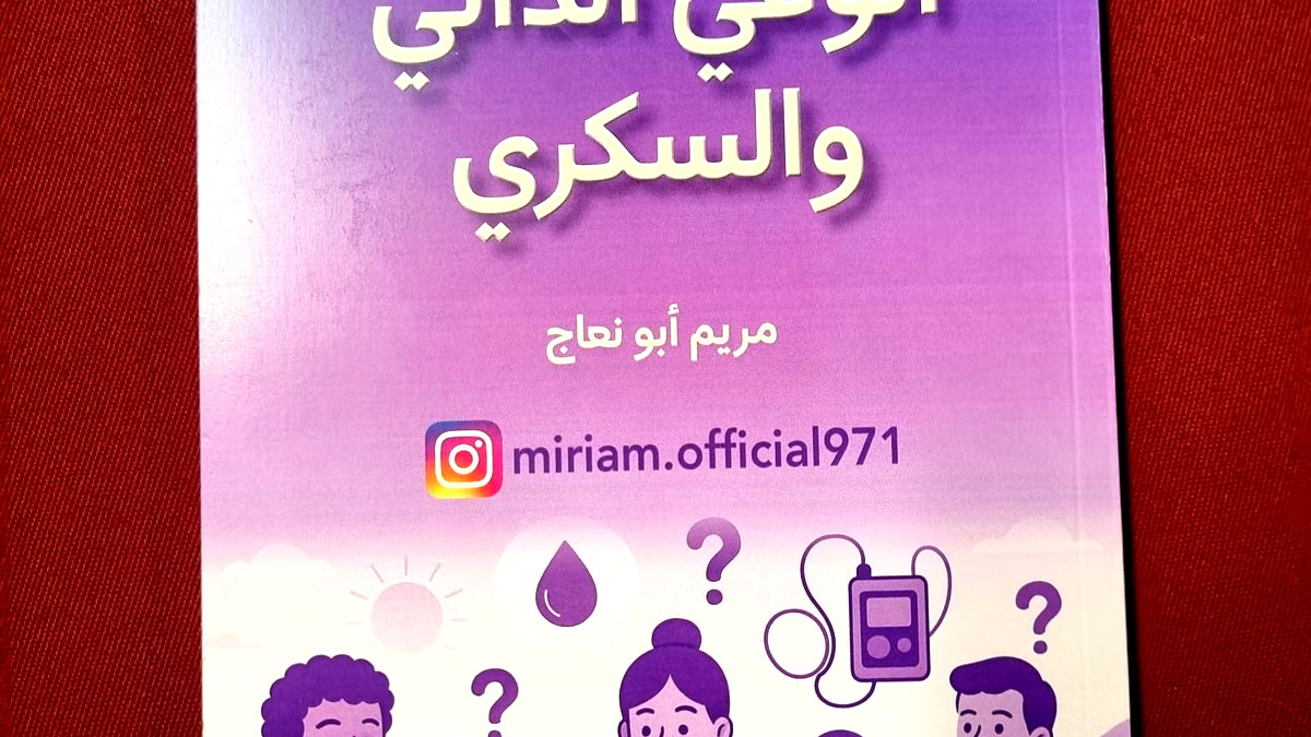 المحاضرة والاكاديمية الشابة مريم أبو نعاج من مدينة الناصرة تصدر كتابها الخامس بعنوان "الوعي الذاتي والسكري"