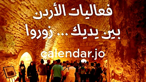 فعاليات الأردن بين يديك... زوروا calendar.jo