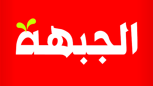 الجبهة في الناصرة: خطة الأشفاء تبدأ بالخدمات لا بزيادة الأعباء ورفع الأرنونا خطوة متسرعة وغير عادلة