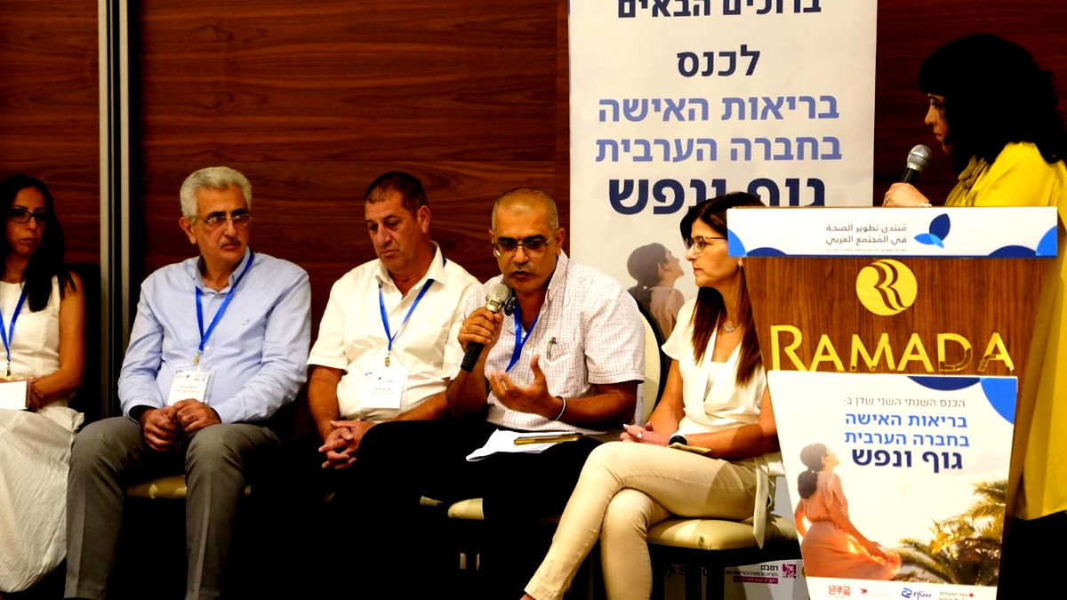 مؤتمر صحة المرأة في المجتمع العربي في الناصرة: الفجوات الصحية واقع –معًا سنقود التغيير