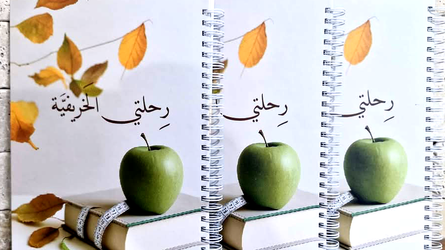 صدر حديثا ؛ رحلتي الخريفية إعداد وإشراف الأخصائية وصال خالد زبيدات ‎