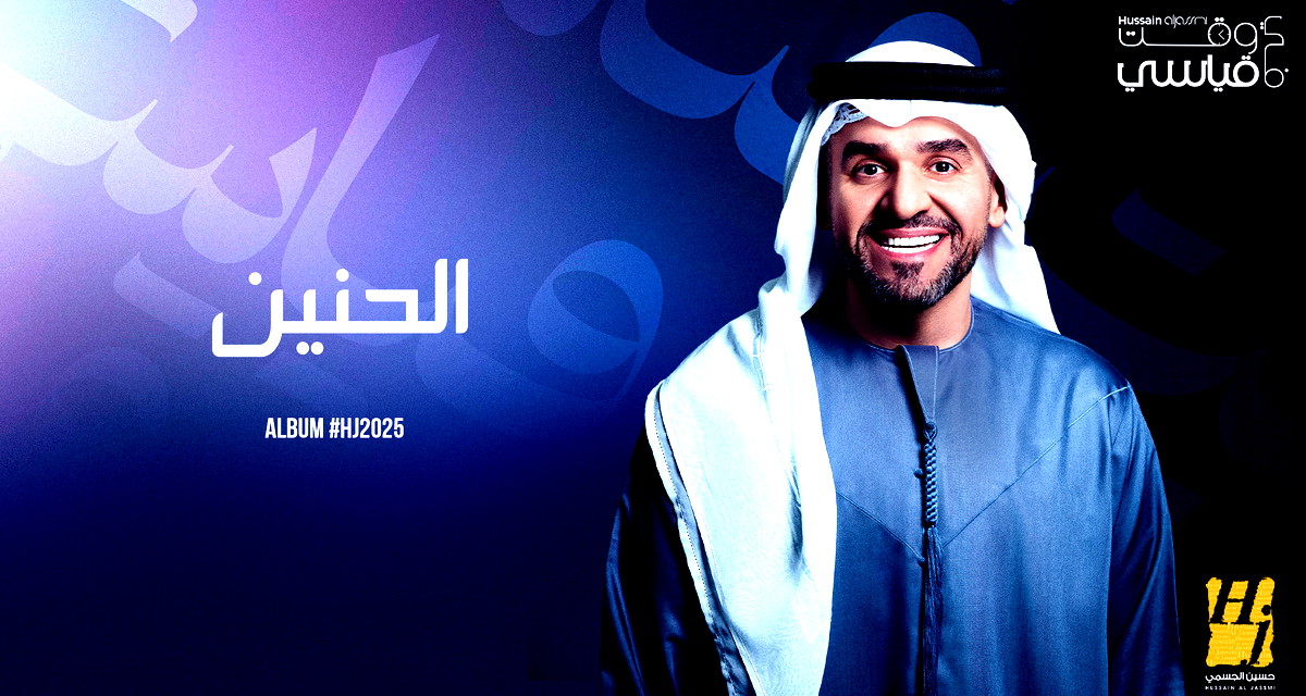 حسين الجسمي يعمّق حكايات ألبوم HJ2025 "الحنين" و"في وقت قياسي" تنبضان شغفًا واختلافًا 