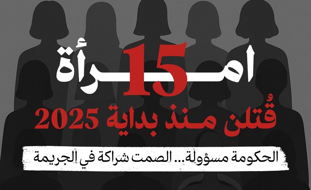 مركز أمان: الكارثة مستمرة وتتفاقم- 15 امرأة قُتلن منذ بداية 2025 مقابل 5 ضحايا العام الماضي
