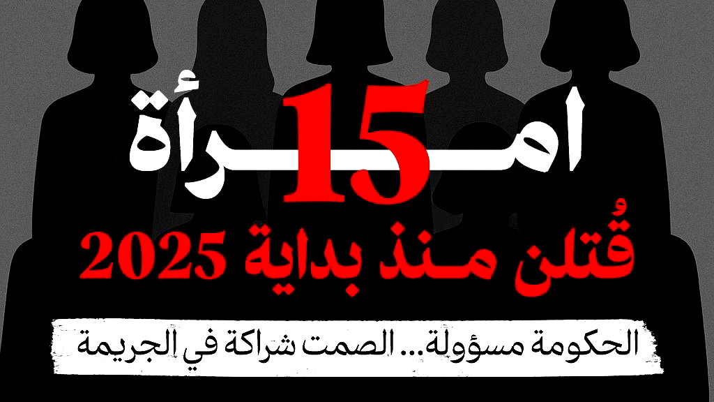 مركز أمان: الكارثة مستمرة وتتفاقم- 15 امرأة قُتلن منذ بداية 2025 مقابل 5 ضحايا العام الماضي