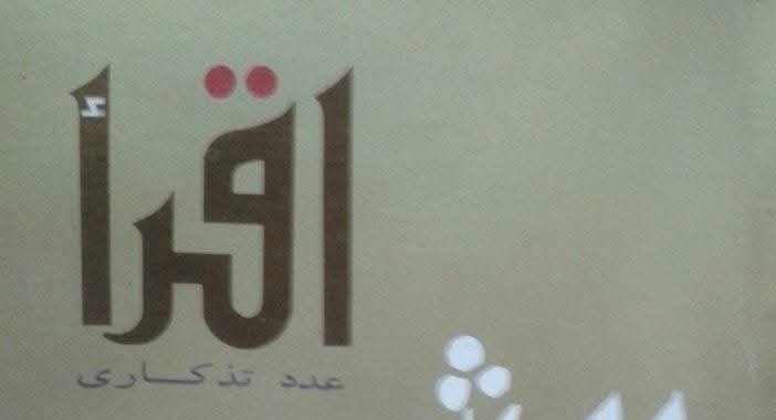 اسطورة القراءة في كتاب &quot;إقرأ&quot; 