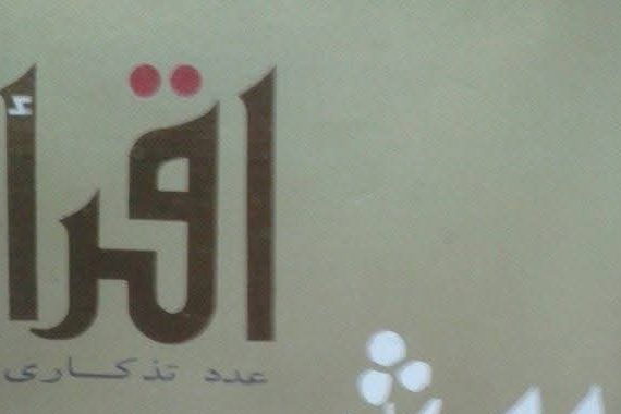 اسطورة القراءة في كتاب "إقرأ"