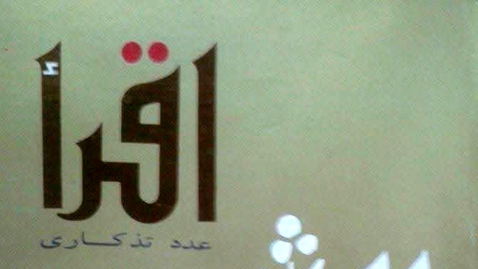 اسطورة القراءة في كتاب "إقرأ"