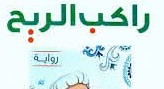 كاتب فلسطيني يمتطي الريح ويحلق في أجواء الليالي