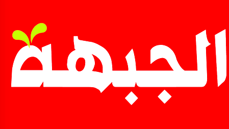 الحزب الشيوعي والجبهة: اقتحام بن غفير وقطعان اليمين للمسجد الأقصى مرفوض وخطر