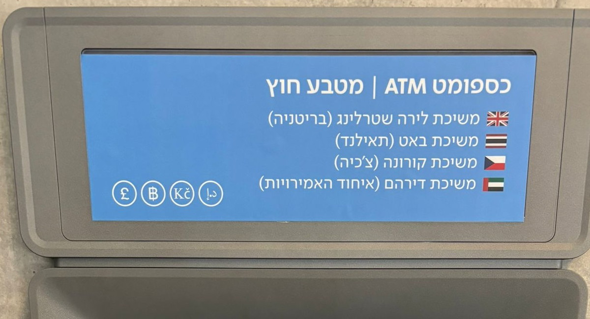 بُشرى كبيرة من لئومي للمسافرين: إمكانية سحب عملات أجنبية من أجهزة الصراف الآلي المنتشرة في أنحاء البلاد (\u0639.\u0639)