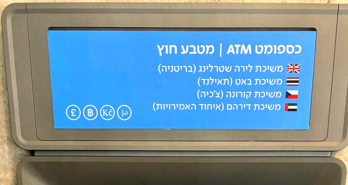 بُشرى كبيرة من لئومي للمسافرين: إمكانية سحب عملات أجنبية من أجهزة الصراف الآلي المنتشرة في أنحاء البلاد