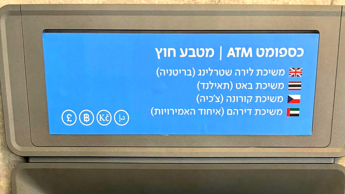 بُشرى كبيرة من لئومي للمسافرين: إمكانية سحب عملات أجنبية من أجهزة الصراف الآلي المنتشرة في أنحاء البلاد