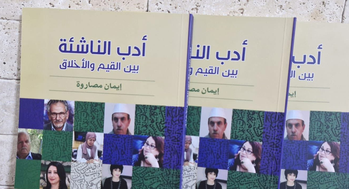 صدر  حديثا ؛ أدب الناشئة  بين القيم والأخلاق ، للأديبة والباحثة إيمان مصاروة  