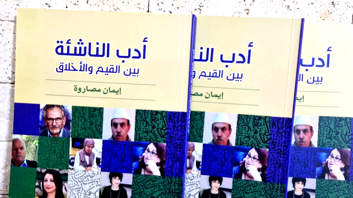 صدر  حديثا ؛ أدب الناشئة  بين القيم والأخلاق ، للأديبة والباحثة إيمان مصاروة 