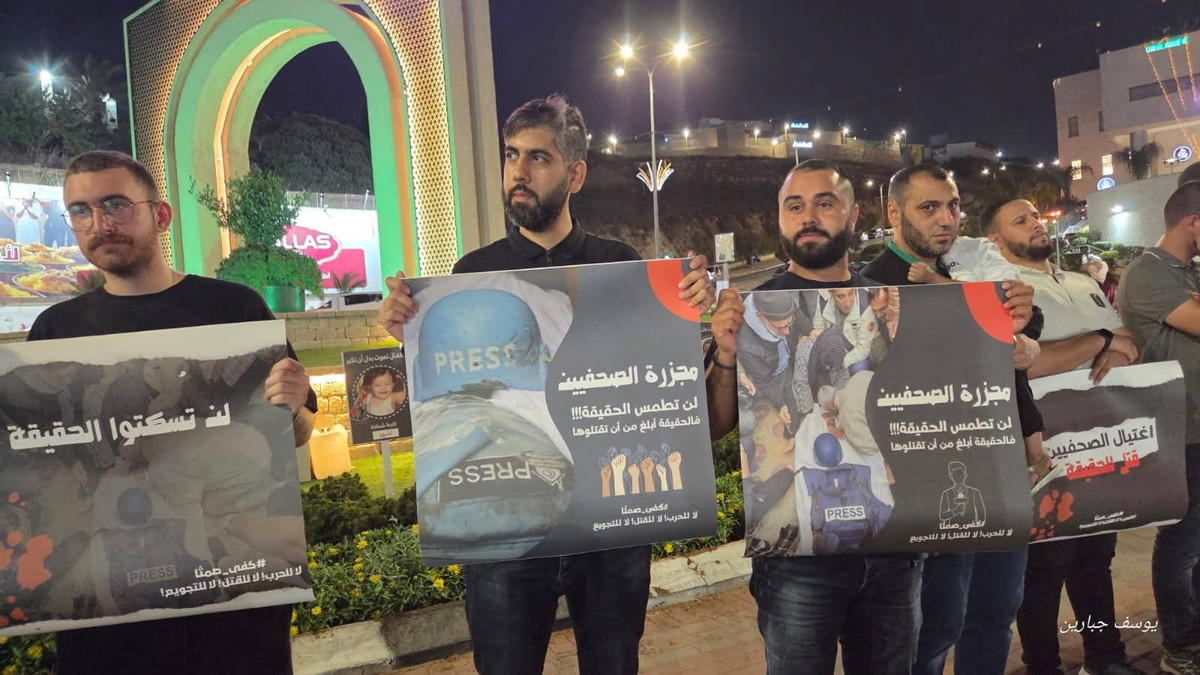 بمشاركة العشرات- تنظيم وقفة احتجاجية في مدينة أم الفحم عقب اغتيال الصحفِيين أنس الشّريف ومحمّد قريقع 