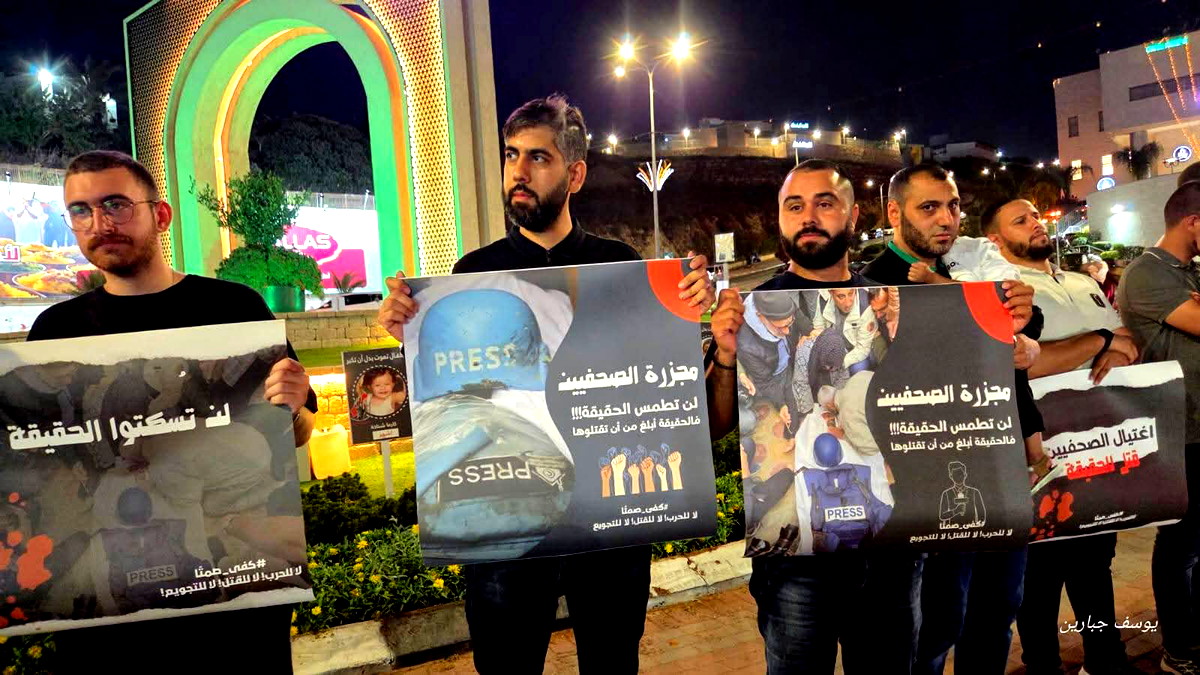 بمشاركة العشرات- تنظيم وقفة احتجاجية في مدينة أم الفحم عقب اغتيال الصحفِيين أنس الشّريف ومحمّد قريقع