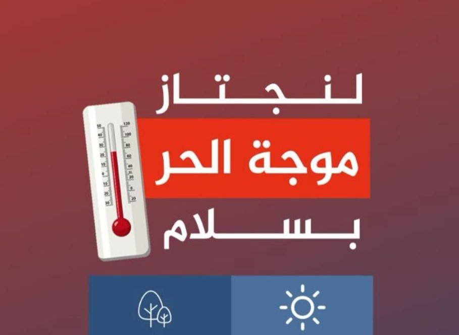 درجات الحرارة تزيد من لهيبِها... الشّرطة توصي الجمهور بالحفاظ على قواعد السّلامة واتباعها بشكلٍ جيّد 