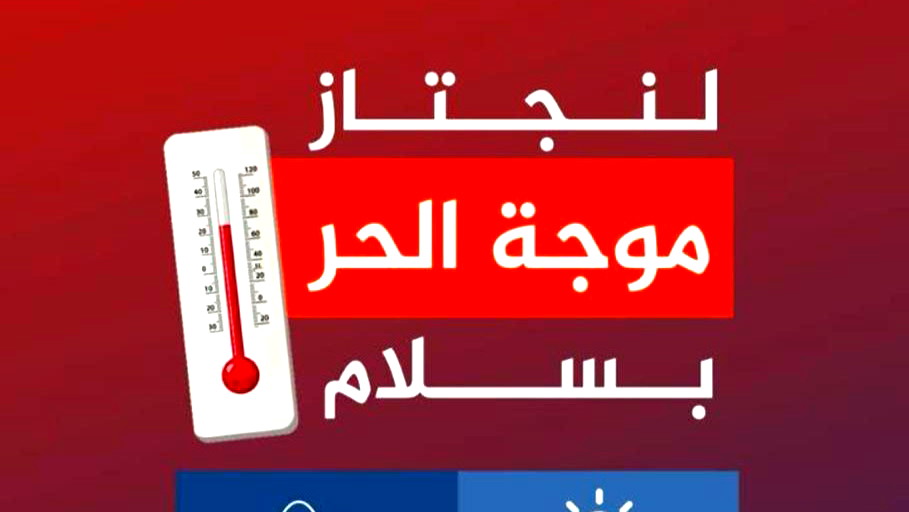 درجات الحرارة تزيد من لهيبِها... الشّرطة توصي الجمهور بالحفاظ على قواعد السّلامة واتباعها بشكلٍ جيّد