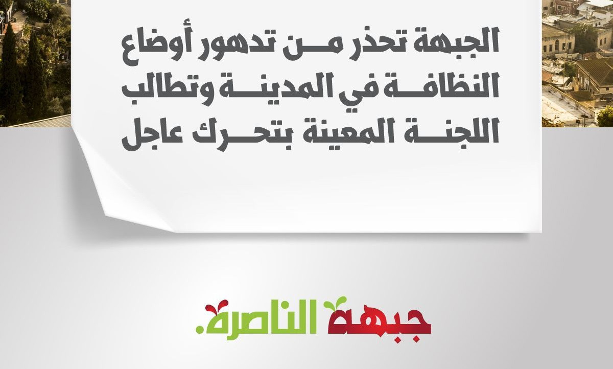 الناصرة: الجبهة تحذر من تدهور أوضاع النظافة في المدينة وتطالب اللجنة المعينة بتحرك عاجل 