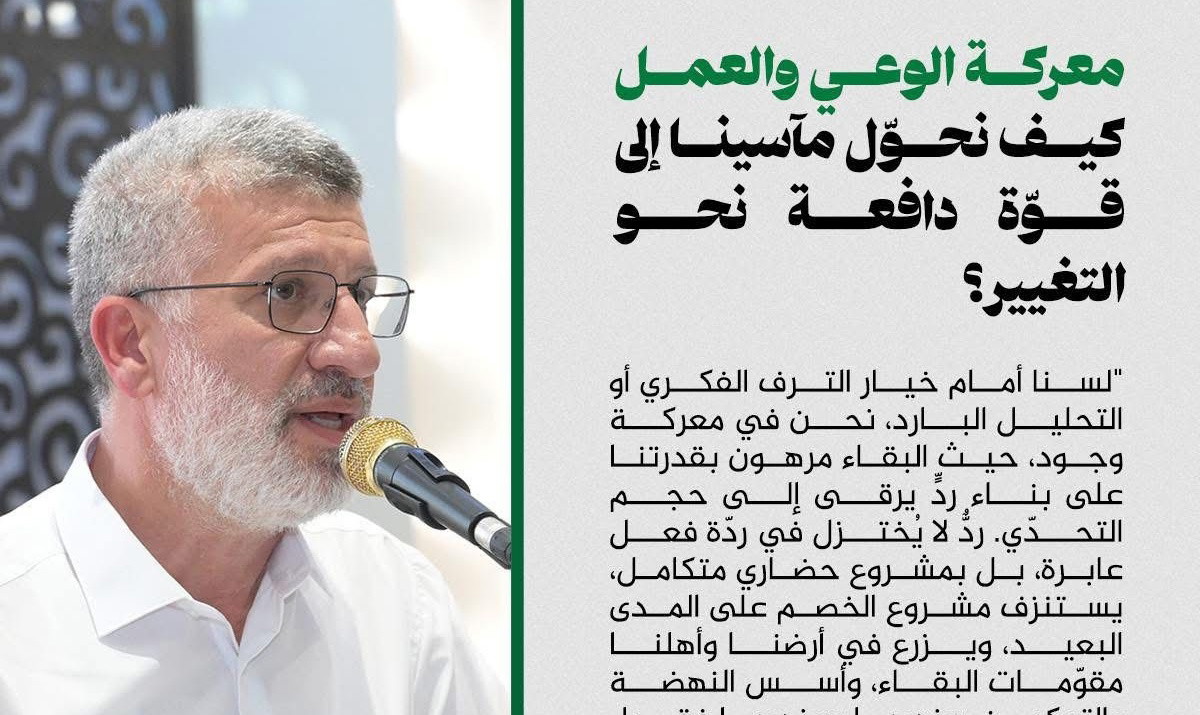 معركة الوعي والعمل - كيف نحوّل مآسينا إلى قوّة دافعة نحو التغيير؟ 