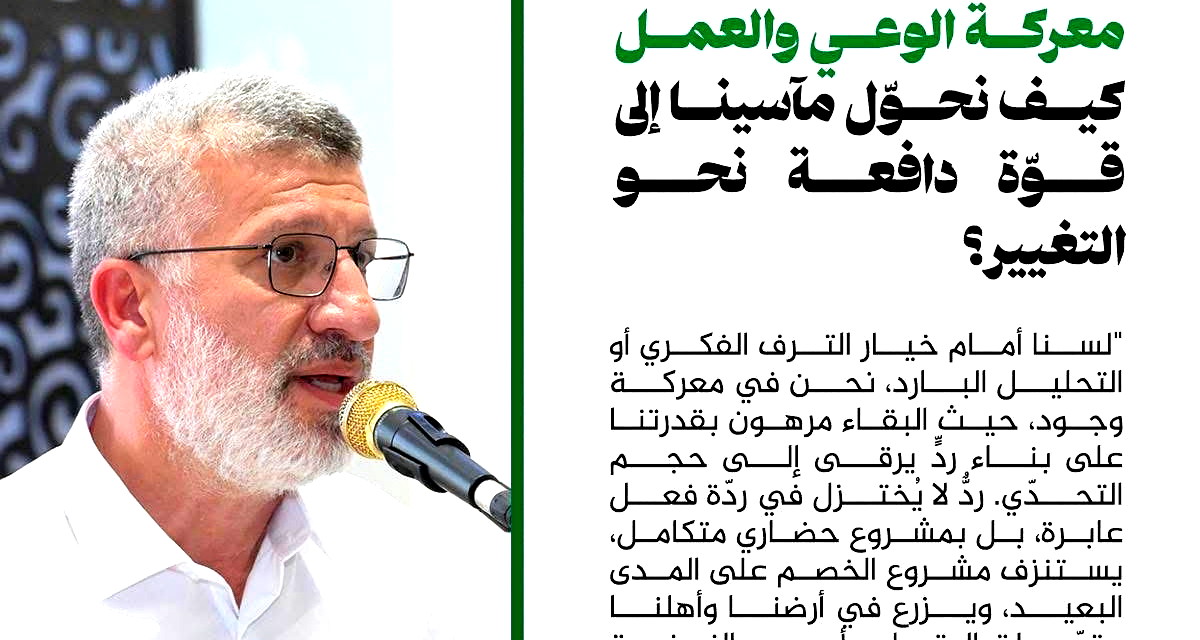 معركة الوعي والعمل - كيف نحوّل مآسينا إلى قوّة دافعة نحو التغيير؟