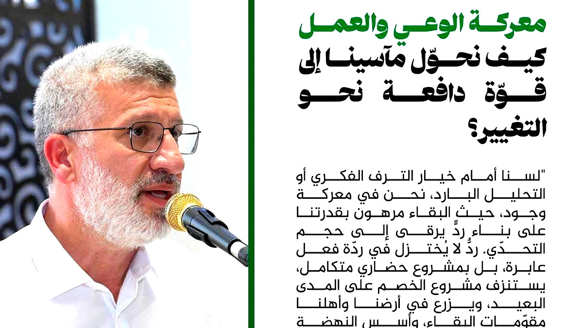 معركة الوعي والعمل - كيف نحوّل مآسينا إلى قوّة دافعة نحو التغيير؟