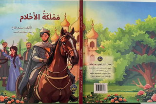 صدر حديثًا... مملكة الأحلام قصّة جديدة للأديب سليم نفّاع
