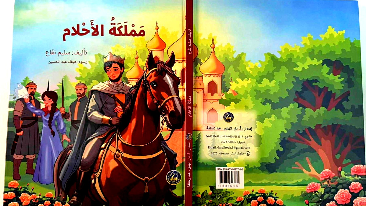 صدر حديثًا... مملكة الأحلام قصّة جديدة للأديب سليم نفّاع 