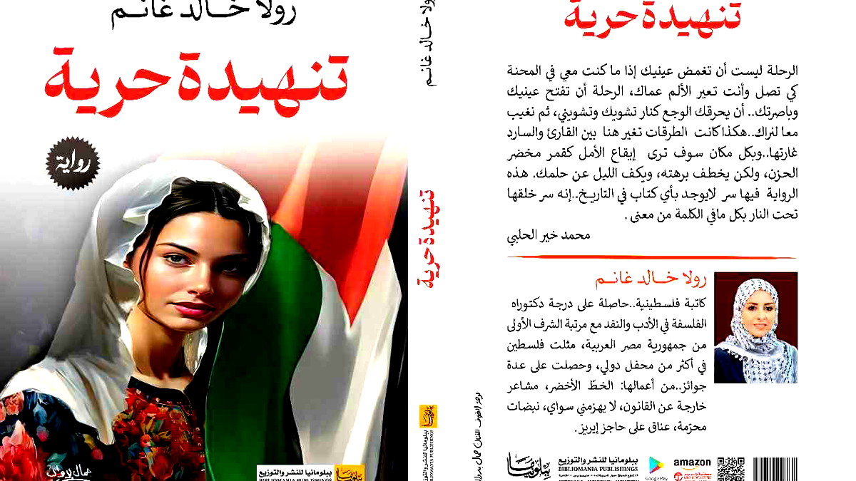 قراءة في رواية تنهيدة حريّة للأديبة لرولا خالد غانم