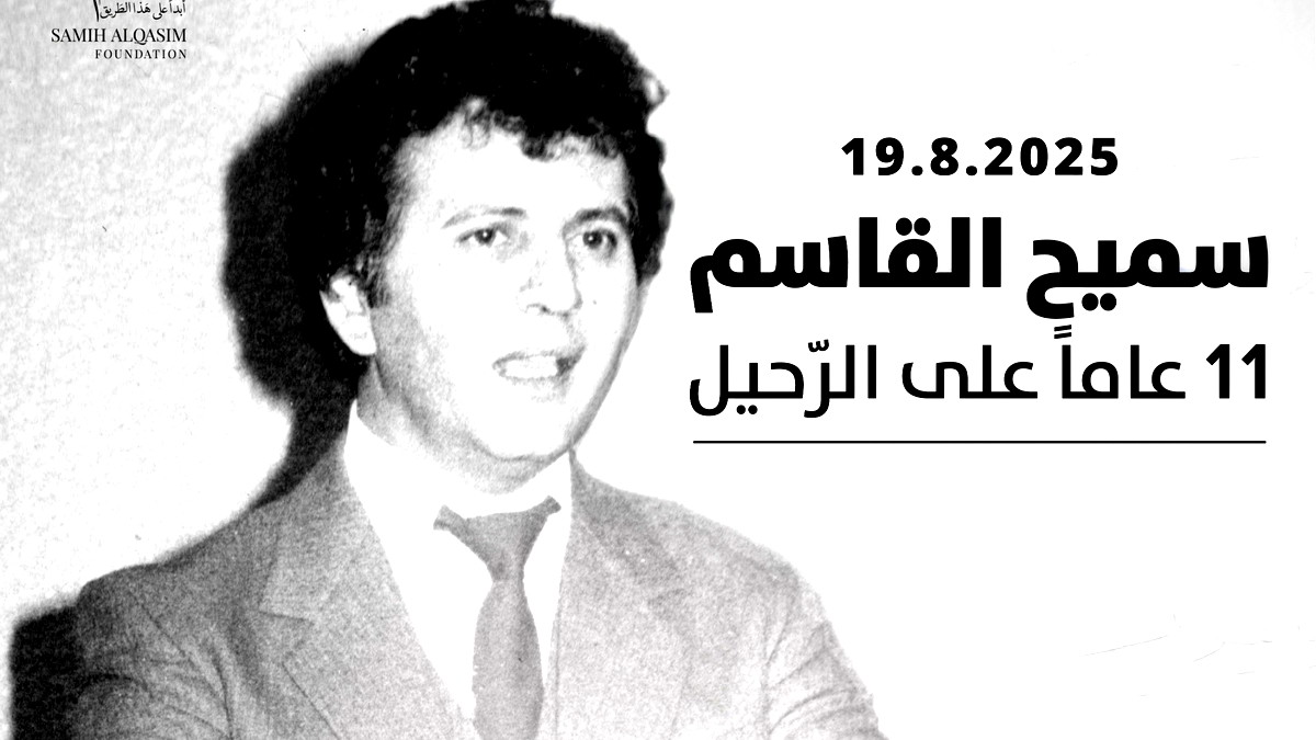 أحد أعمدة الشّعر المعاصر... الذكرى الحادية عشرة لرحيل شاعر الثّورة والمقاومة سميح القاسم