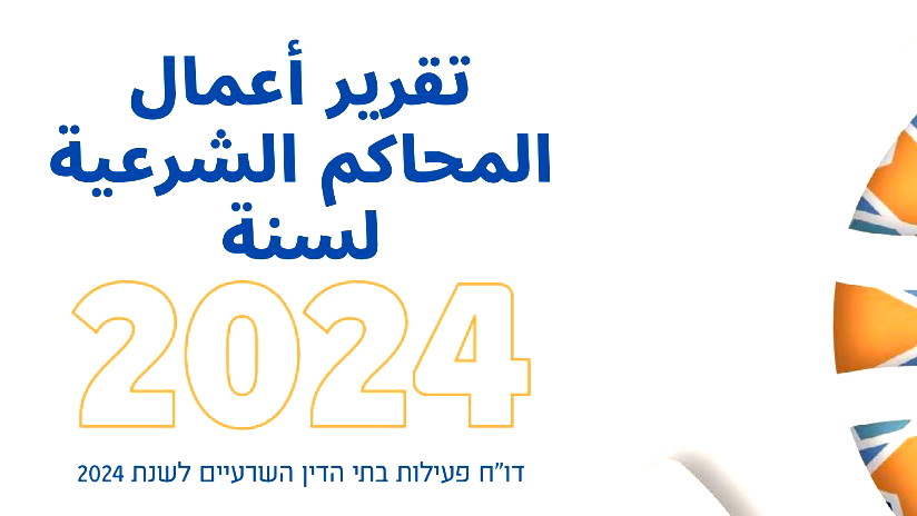  المحاكم الشرعية في البلاد تقدّم تقريرها السنوي التلخيصي لسنة 2024