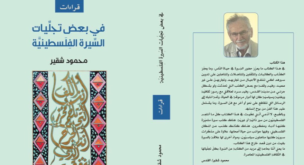 في بعض تجلّيّات السّيرة الفلسطينيّة- قراءات 