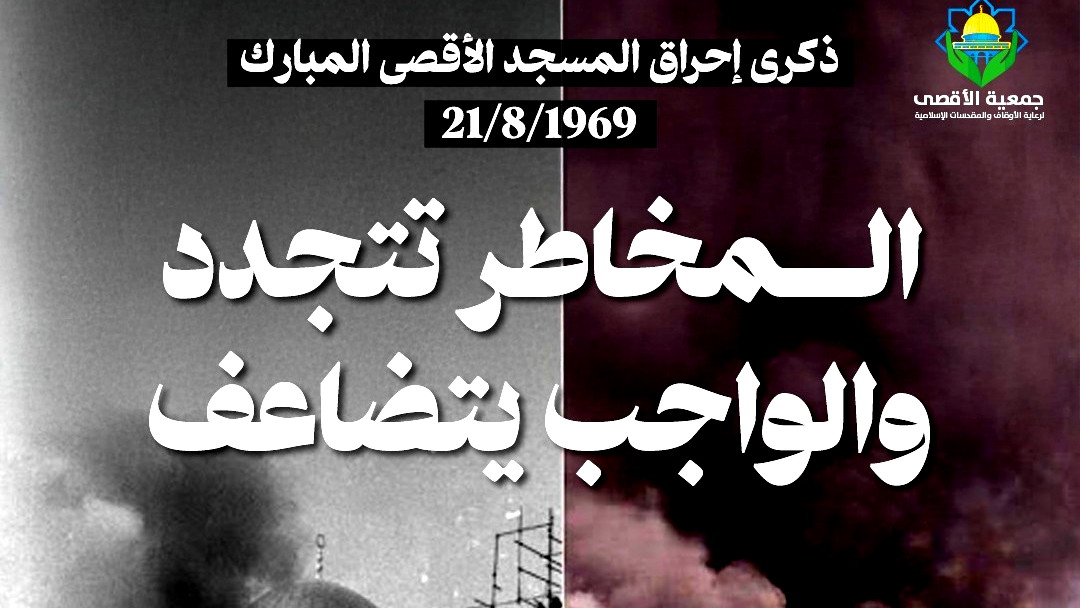 جمعية الأقصى في الذكرى الـ56 لإحراق المسجد الأقصى: المخاطر تتجدد والواجب يتضاعف