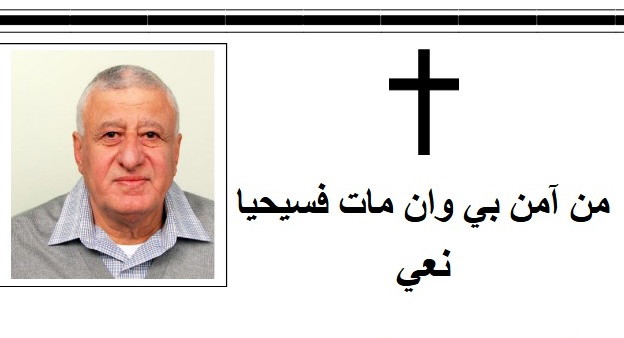 الناصرة: وفاة طوني نايف داموني (أبو عماد) عن عمر ناهز الـ72 عامًا