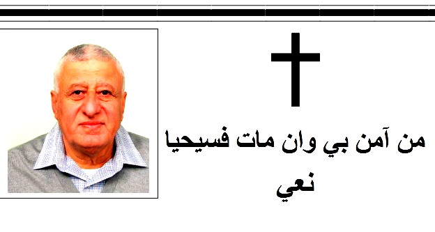 الناصرة: وفاة طوني نايف داموني (أبو عماد) عن عمر ناهز الـ72 عامًا 