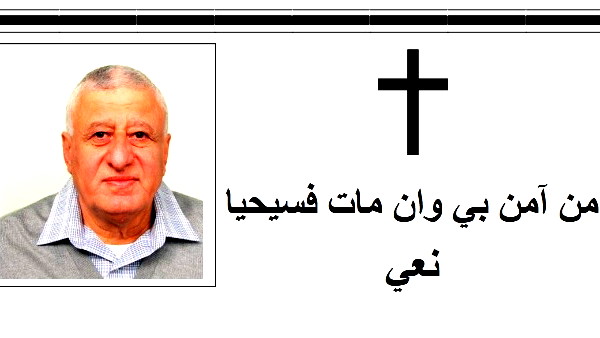 الناصرة: وفاة طوني نايف داموني (أبو عماد) عن عمر ناهز الـ72 عامًا