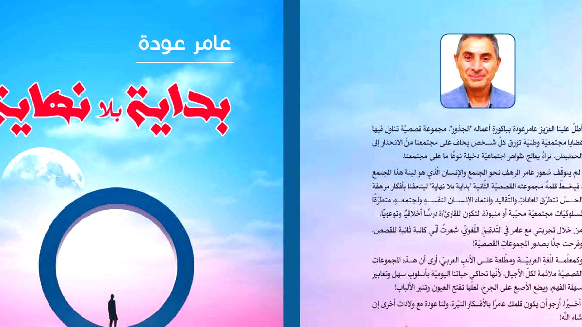 عامر عودة وتجديد أفق القصة الفلسطينية: قراءة نقدية في بداية بلا نهاية