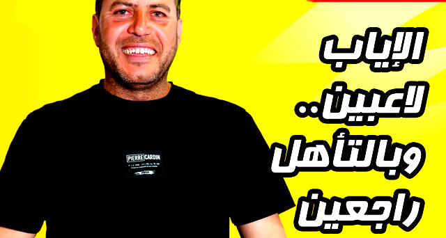الإياب لاعبين .. وبالتأهل راجعين (ع.ع)