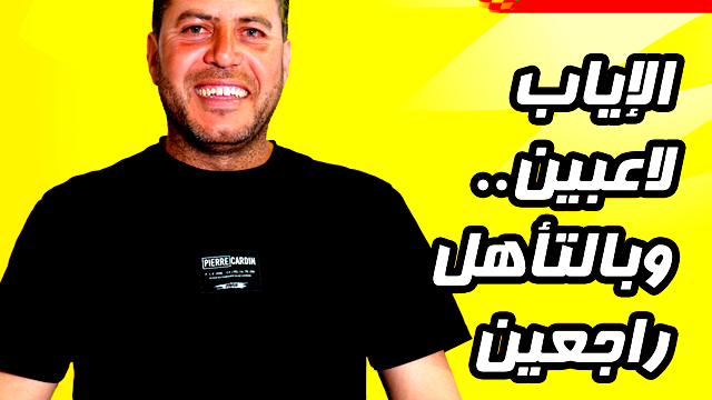 الإياب لاعبين .. وبالتأهل راجعين