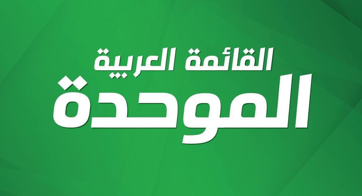 الموحدة: نبارك الاتفاق الثنائي بين الجبهة والعربية للتغيير وندعوهم لتضمين التجمع