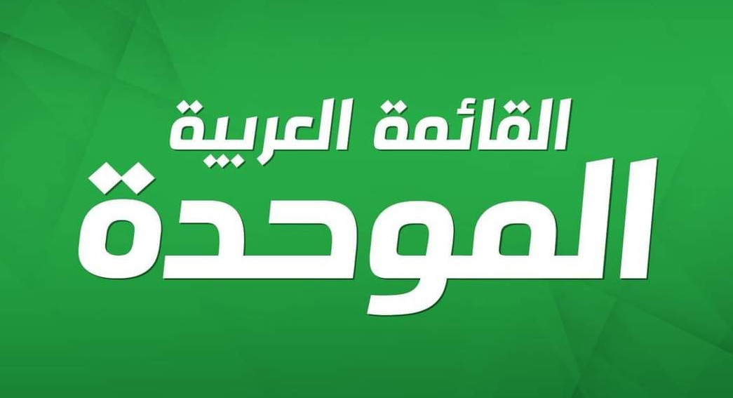 القائمة الموحدة: قدمنا ثلاثة مسارات واقعية للتوافق بين الأحزاب والاجتماعات أنهت مرحلة التخوين