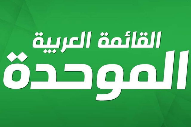 القائمة الموحدة: قدمنا ثلاثة مسارات واقعية للتوافق بين الأحزاب والاجتماعات أنهت مرحلة التخوين
