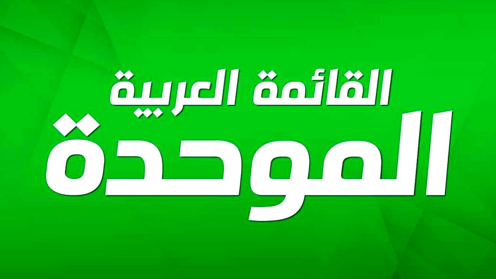  القائمة الموحدة: قدمنا ثلاثة مسارات واقعية للتوافق بين الأحزاب والاجتماعات أنهت مرحلة التخوين