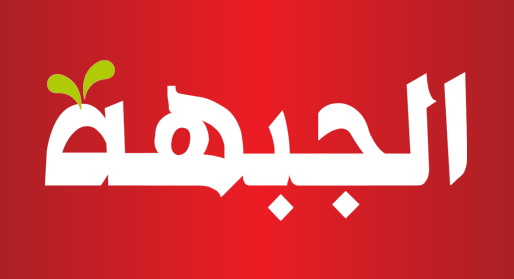 الجبهة: في الموحدة بعض القوى المتنفذة غير المعنية بالقائمة المشتركة
