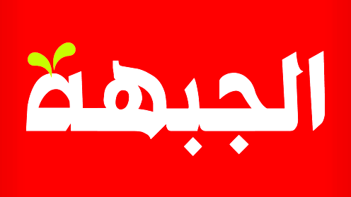 الجبهة: في الموحدة بعض القوى المتنفذة غير المعنية بالقائمة المشتركة 