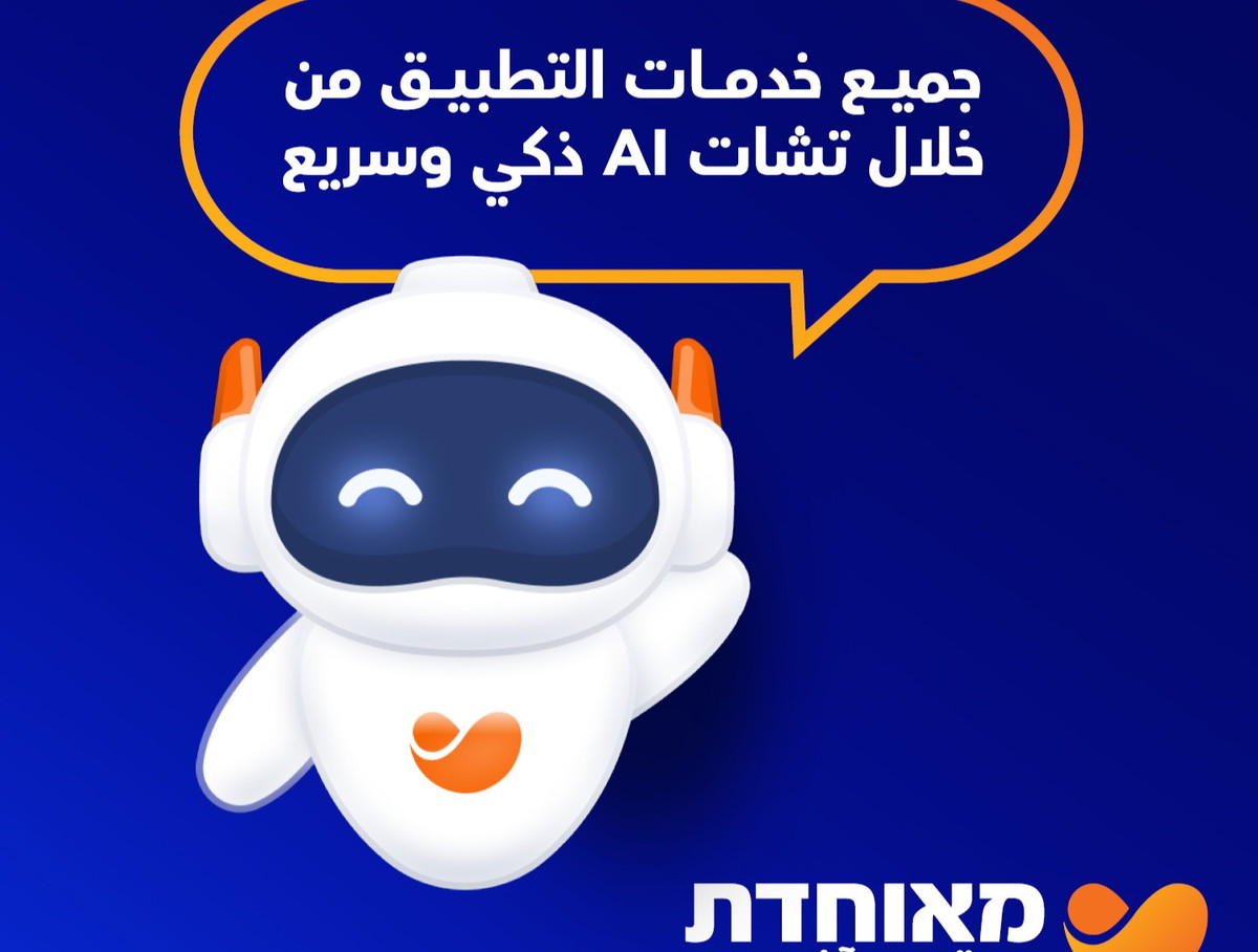 مئوحيدت تطلق خطوة مبتكرة: جميع خدمات التطبيق من خلال تشات ذكي وسريع ومريح  بالذكاء الاصطناعي (\u0639.\u0639)