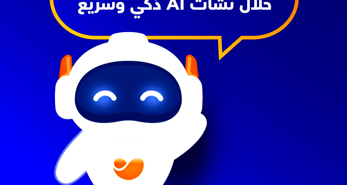 مئوحيدت تطلق خطوة مبتكرة: جميع خدمات التطبيق من خلال تشات ذكي وسريع ومريح  بالذكاء الاصطناعي (ع.ع)